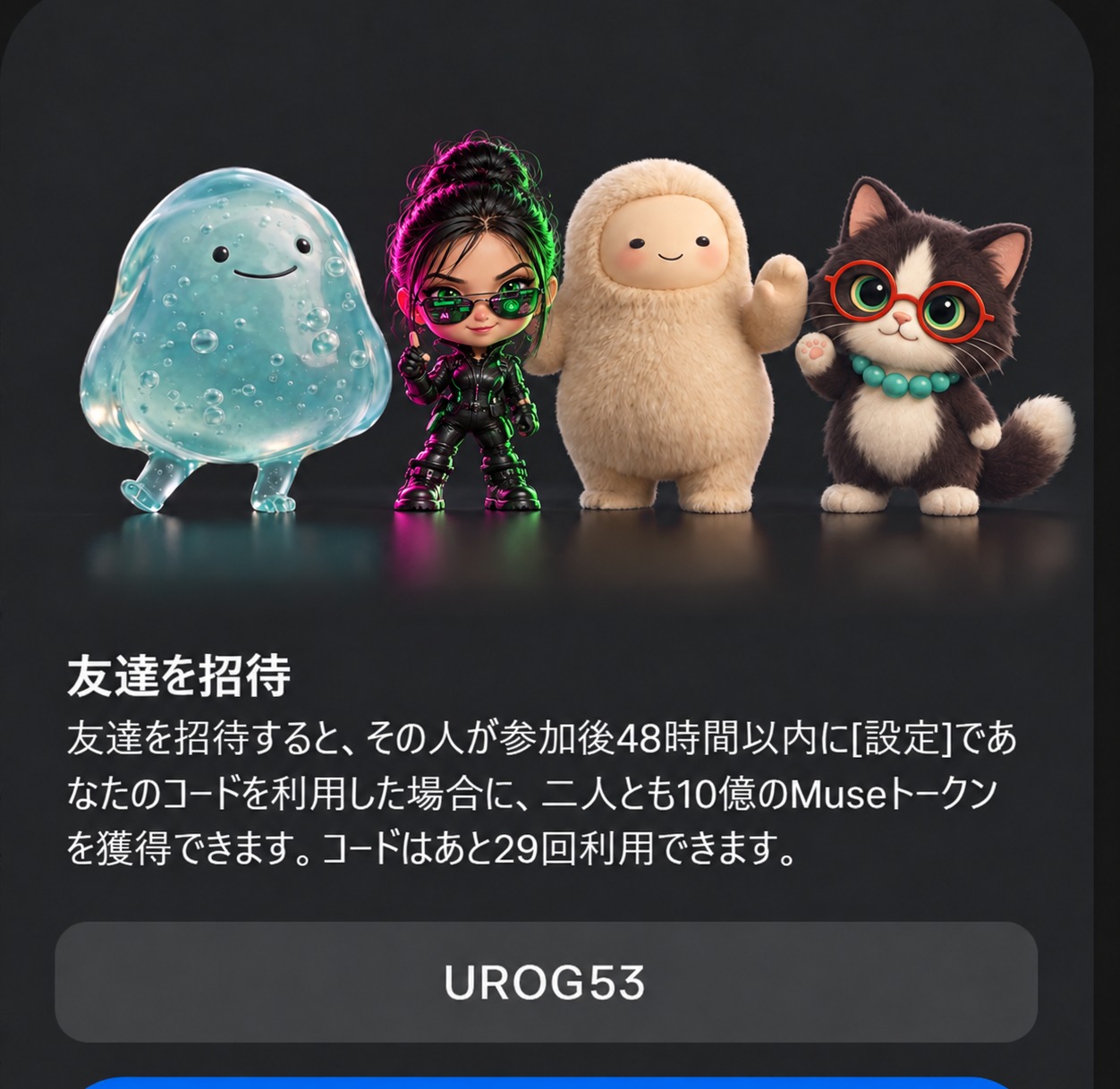 NEOのMuse招待画面。招待コードと条件の確認用